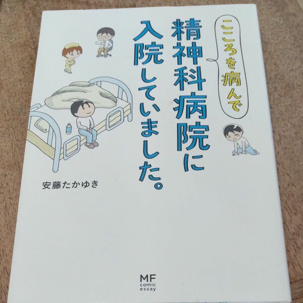 こころを病んで精神科病院に入院していました。 （メディアファクトリーのコミックエッセイ） 安藤たかゆき／著