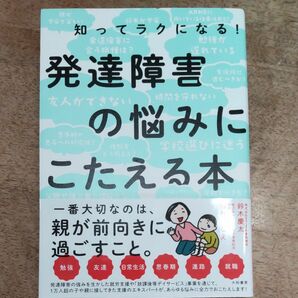 知ってラクになる！発達障害の悩みにこたえる本 （知ってラクになる！） 鈴木慶太／著　飯島さなえ／著