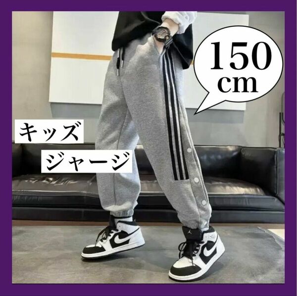 ジャージ キッズ 男の子 150cm グレー 長ズボン パンツ ダンス サッカー