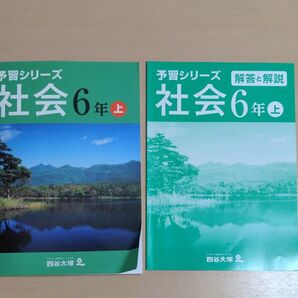 四谷大塚 予習シリーズ 社会6年 上 旧表紙