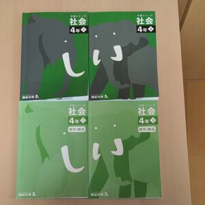 四谷大塚 予習シリーズ 社会 4年上・下