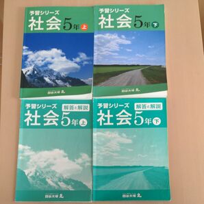 四谷大塚 予習シリーズ 社会5年上・下　旧表紙