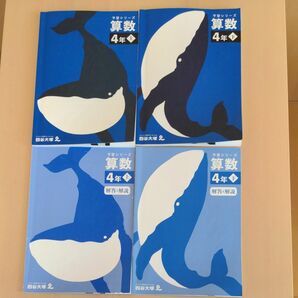 四谷大塚 予習シリーズ 算数4年 上・下