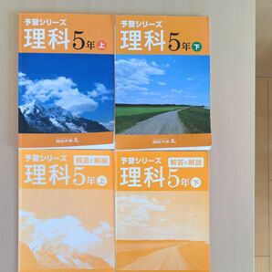 四谷大塚 予習シリーズ 理科5年 上・下 旧表紙