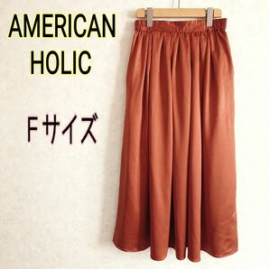 AMERICAN HOLIC　マキシ丈ロングスカート　光沢ツヤツヤブラウン　フリーサイズ　ウエストゴム