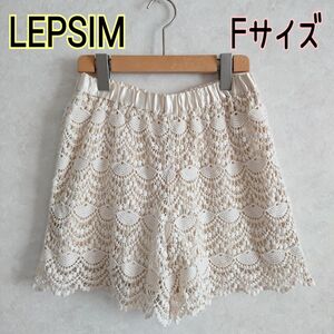 LEPSIM　レプシィム★クロシェ編み　かぎ針編み　レース編み　ミニ丈キュロット　ショートパンツ　オフホワイト　白　Fフリーサイズ