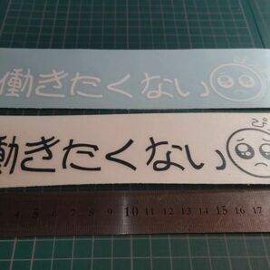 カッティングステッカー　働きたくないぴえん　20センチ　白黒セット