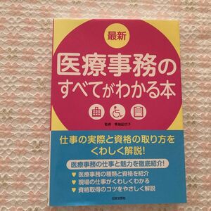 医療事務のすべてがわかる本