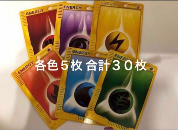 ポケモンカード e 基本エネルギーカード 各5 合計30枚 組み合わせ変更可能 炎 水 草 超 雷 闘 エネルギー　未使用 美品 