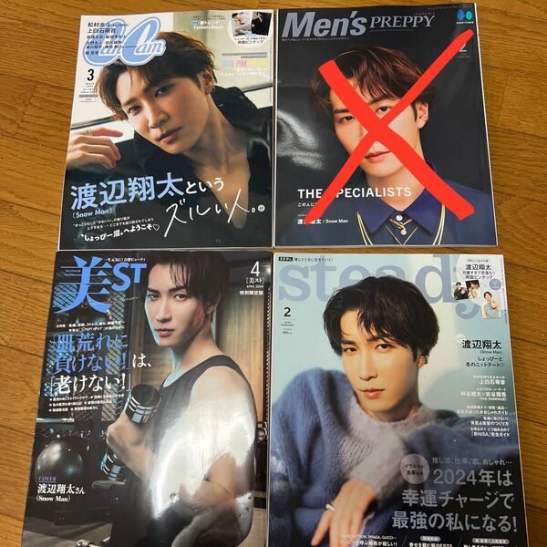 渡辺翔太 雑誌 3冊セット