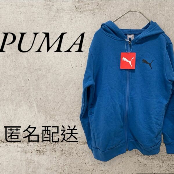 新品・未使用　PUMA フード付き　ブルーパーカー　140す