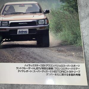 ４X４マガジン ８９０９　1989/9　ハイラックスサーフ ２ドアワゴン　パジェロ スーパースポーツ