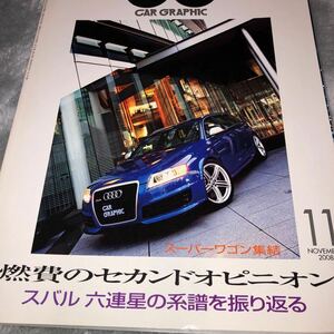 カーグラフィック　５７２ 2008/11　スーパーワゴン集結　燃費のセカンドオピニオン　スバル六連星の系譜を振り返る