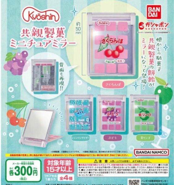 共親製菓 ミニチュアミラー 全4種 *ガチャ 餅飴