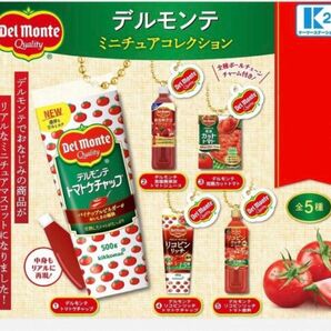 デルモンテミニチュアコレクション 全5種 ＊ガチャ -トマトケチャップ-