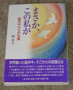 まさか、この私が　脳卒中からの生還