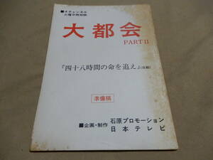 台本 大都会 PARTⅡ 42話 赤い命を奪還せよ 四十八時間の命を追え 準備稿 日本テレビ 検索 石原裕次郎 渡哲也 松田優作 山本英明 澤田幸弘