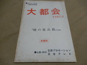 台本 大都会 PARTⅡ 未制作？ 暁の脱出路 準備稿 日本テレビ 石原プロ 検索 石原裕次郎 渡哲也 松田優作 神田正輝 神波史男 松下幹夫