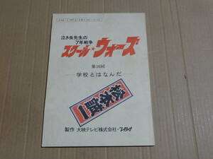 台本 スクール☆ウォーズ 16話 大映テレビ TBS 検索 大原清秀 山下真司 岡田奈々 松村雄基 宮田恭男 伊藤かずえ 岩崎良美 スクールウオーズ