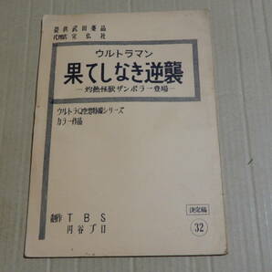 台本 ウルトラマン 果てしなき逆襲 決定稿 ザンボラー 検索 円谷プロ ＴＢＳ 円谷英二 黒部進 桜井浩子 ウルトラＱ ウルトラセブンの画像1