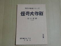 台本 怪奇大作戦 幻の死神 決定稿 検索 円谷プロ ＴＢＳ 円谷英二 岸田森 勝呂誉 松山省二 小橋玲子 ウルトラセブン ウルトラマン_画像1