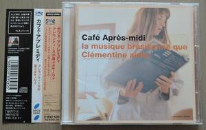 CD△ CAFE APRES-MIDI クレモンティーヌが選ぶボサノバ △ 帯有り △ 全15曲 △