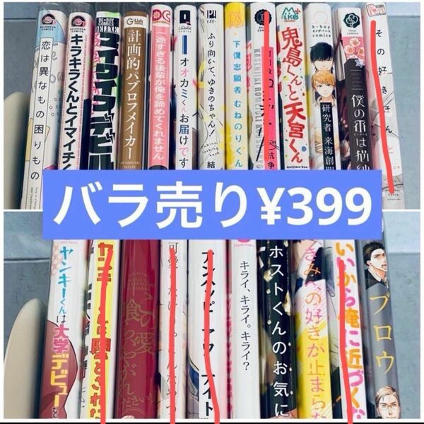 BLコミック　BL漫画　まとめ売り　バラ売り可能　