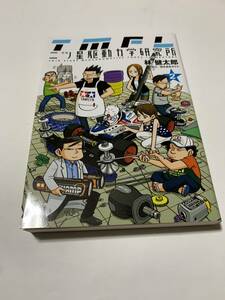 集英社■林健太郎■ヤンジャン■二ツ星駆動力学研究所2巻