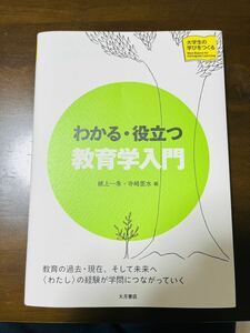 わかる・役立つ教育学入門 （大学生の学びをつくる） 植上一希／編　寺崎里水／編