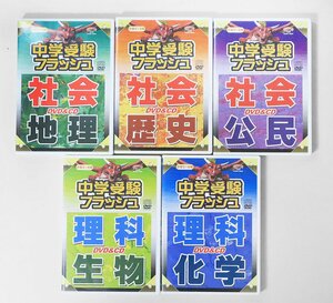 中学受験フラッシュ ◆ 中学受験 社会 理科 DVD & CD 5巻セット 小学3～6年生 星みつる式 フラッシュカードDVD *現役東大生監修 ◆G031