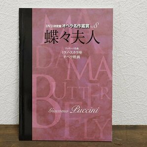 蝶々夫人 ◆ オペラ名作鑑賞 8 DVD2枚組 ＆ 解説BOOK 日本語字幕付き プッチーニ作曲 オペラ映画 浅利慶太 林康子 八千草薫 ◆G033の画像4