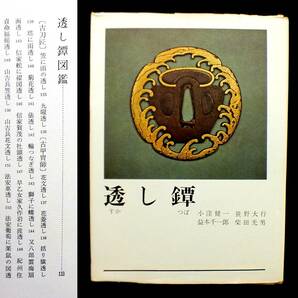 Y97鍔収集家必携！図録書籍「透かし鍔」光芸出版の画像1