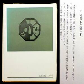 Y97鍔収集家必携！図録書籍「透かし鍔」光芸出版の画像3