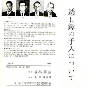 Y97鍔収集家必携！図録書籍「透かし鍔」光芸出版の画像9