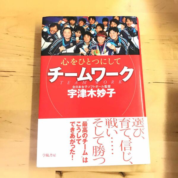 チームワーク 心をひとつにして 宇津木妙子