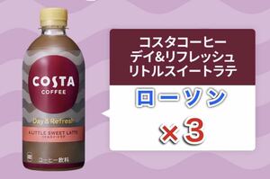 リフレッシュ デイ カフェ ラテ ブラック スィート リトル コスタ コーヒー コークオン ローソン