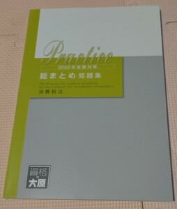 消費税法　総まとめ問題集　2022　税理士試験　大原