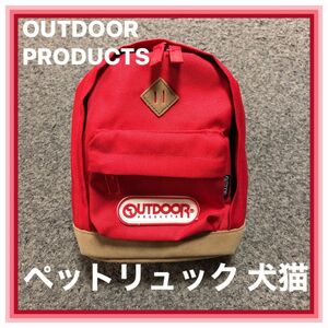 OUTDOOR PRODUCTS アウトドアプロダクツ ペットリュック 犬猫ペット専用 7キロ〜12キロお出かけ用 メッシュタイプ