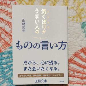 気くばりがうまい人のものの言い方 （王様文庫　Ｂ２２－４） 山崎武也／著