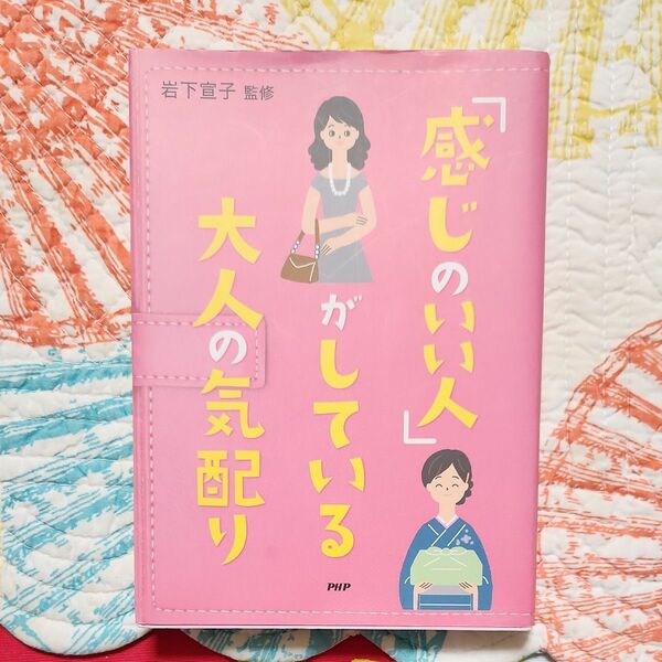 「感じのいい人」 がしている大人の気配り／岩下宣子