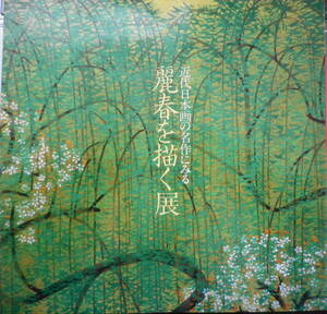 Art hand Auction 1988年举办的 日本近代画名作中的礼春画展 目录 6, 绘画, 画集, 美术书, 收藏, 目录