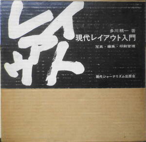 現代レイアウト入門 写真・編集・印刷管理　多川精一 昭和42年初版　現代ジャーナリズム出版会　b