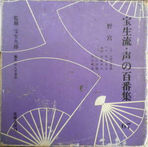 宝生流・声の百番集 67　野宮　昭和51年2刷　筑摩書房　e