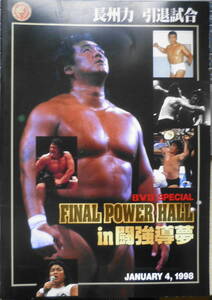 新日本プロレス　長州力引退試合FINAL POWER HALL in闘強導夢　パンフレット　平成10年開催　チケット半券付き　6