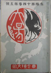 太陽 明治41年4月号　時事評論/来るべき総選挙　博文館　c