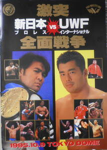 激突新日本プロレスVS.UWFインターナショナル全面戦争　パンフレット　1995年開催　チケット半券付き　6