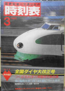 国鉄監修 交通公社の時刻表 1985年3月号　つくば’85科学万博臨時列車収録　t