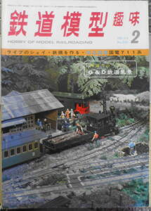 鉄道模型趣味　昭和48年2月号No.296　特選カラーグラフ/G＆D鉄道風景　v