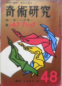 奇術研究　昭和43年冬号　特集/シルク・マジック　力書房　i