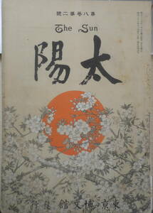 太陽　明治35年2月号　人物月旦/頭山満氏　博文館　b